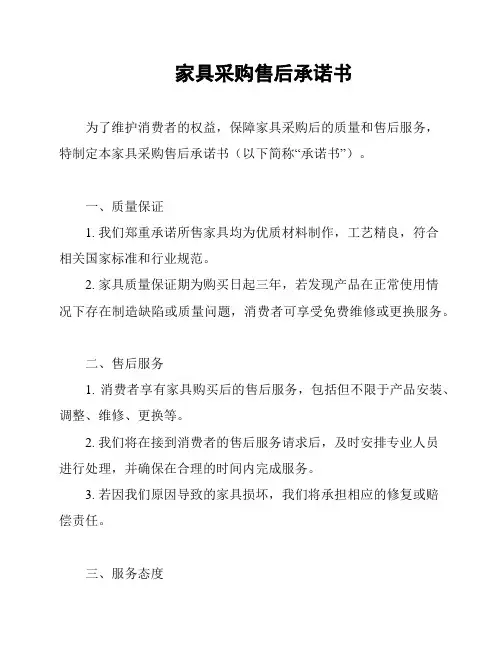 家具采购售后承诺书