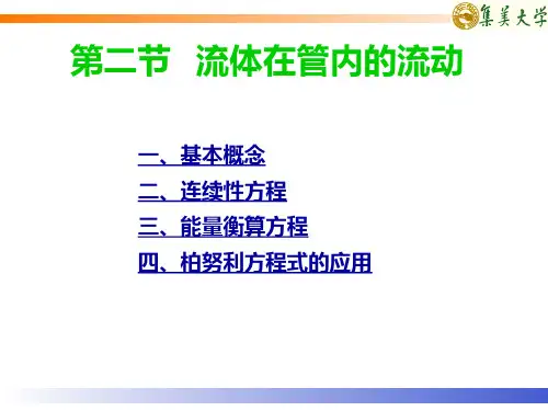 流体流动方程
