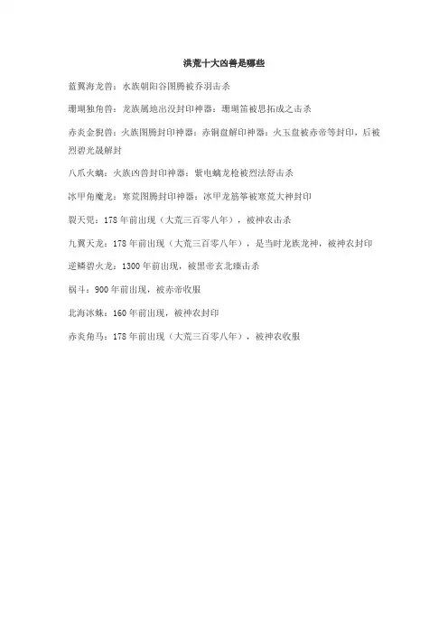洪荒十大凶兽是哪些