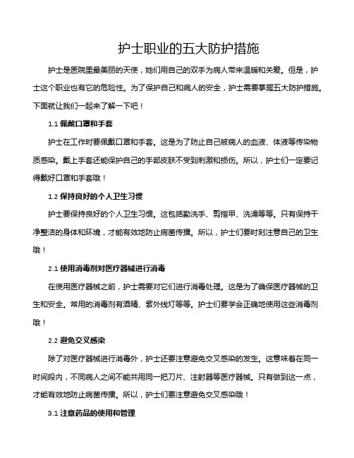 护士职业的五大防护措施