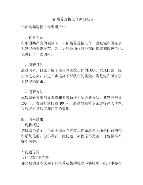 干部培养选拔工作调研报告
