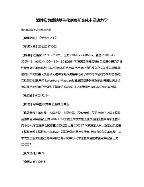活性炭负载钴基催化剂费托合成本征动力学