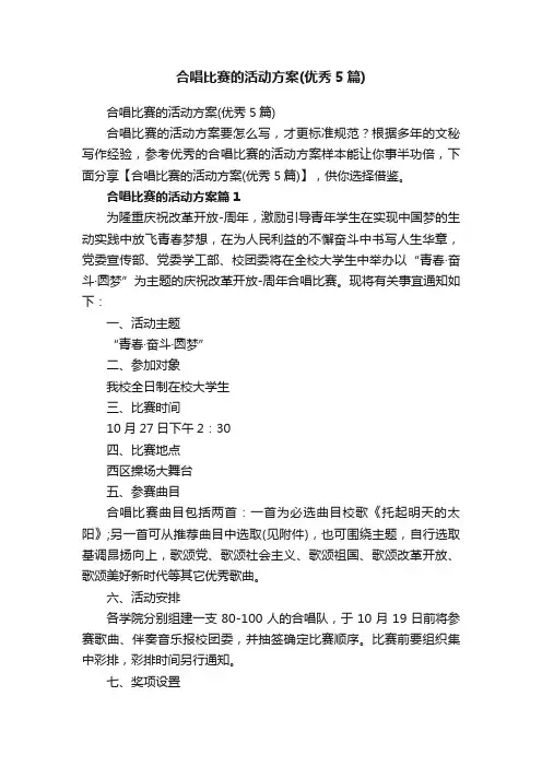 合唱比赛的活动方案（优秀5篇）