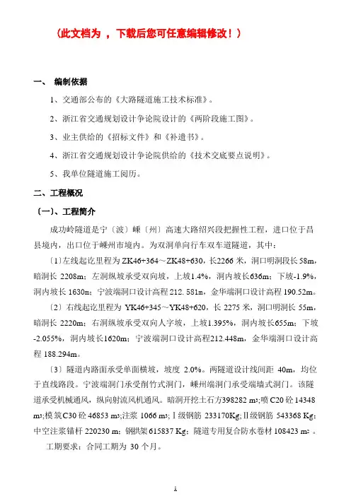 宁波嵊州高速公路成功岭隧道施工设计