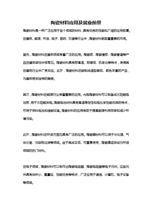 陶瓷材料应用及就业前景
