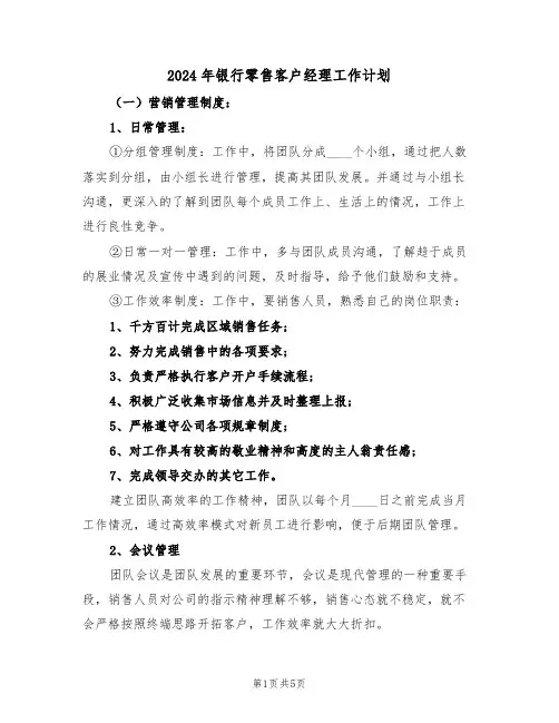2024年银行零售客户经理工作计划（二篇）