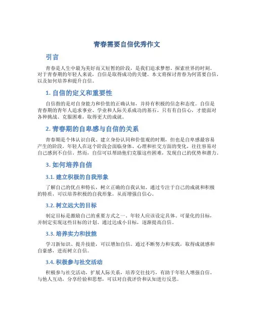 青春需要自信优秀作文