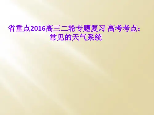 省重点2016高三二轮专题复习 高考考点：常见的天气系统