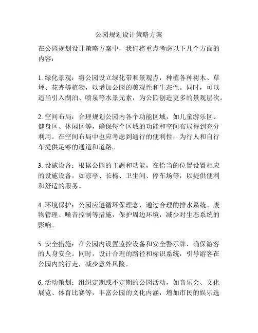 公园规划设计策略方案