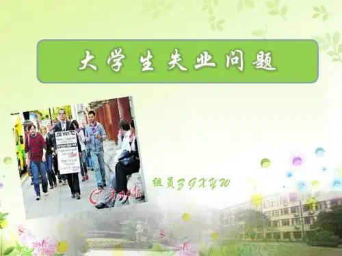 大学生失业问题