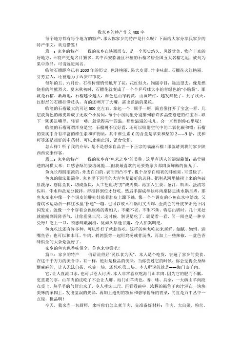 我家乡的特产作文400字