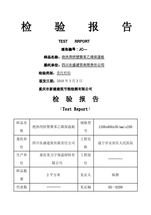 挤塑聚苯乙烯保温板检验报告