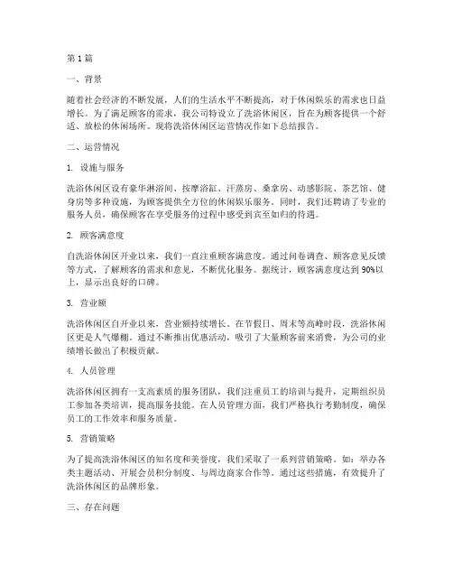 洗浴休闲区总结报告范文(3篇)