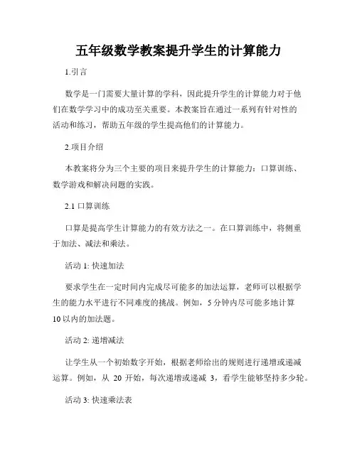 五年级数学教案提升学生的计算能力