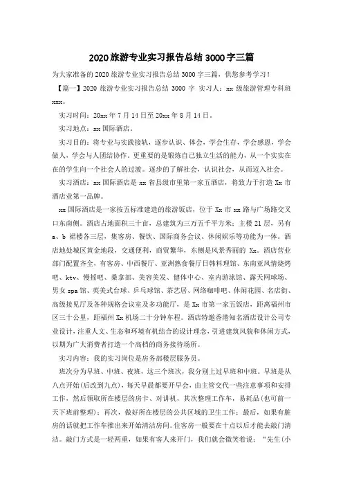 2020旅游专业实习报告总结3000字三篇
