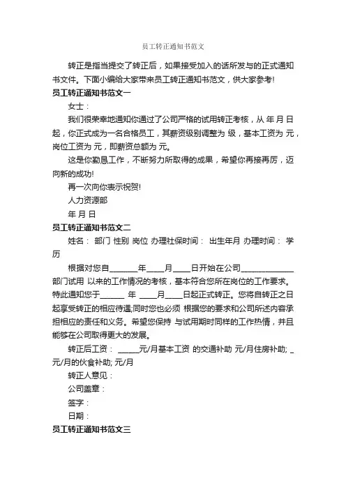 员工转正通知书范文_通知_