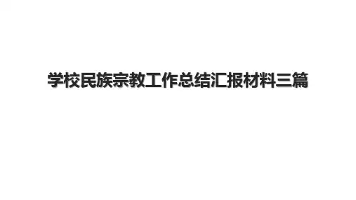 学校民族宗教工作总结汇报材料三篇