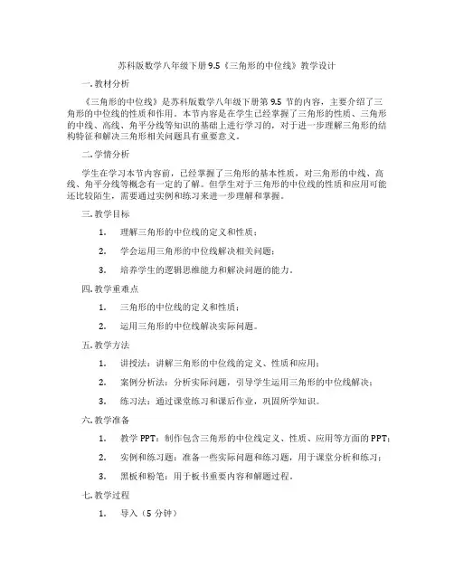 苏科版数学八年级下册9.5《三角形的中位线》教学设计