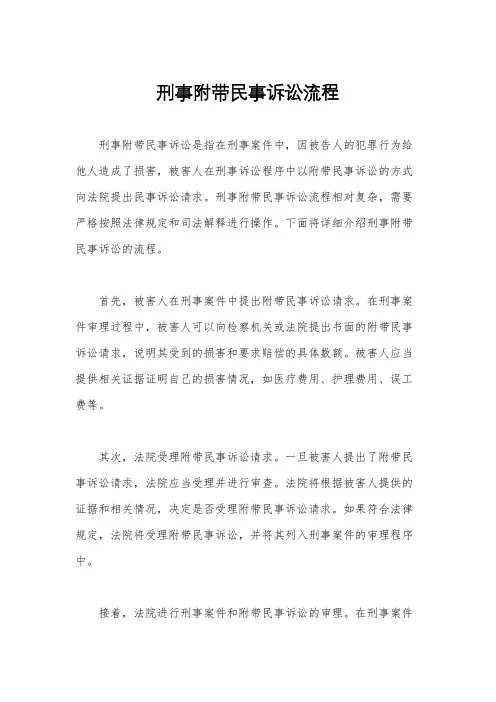 刑事附带民事诉讼流程