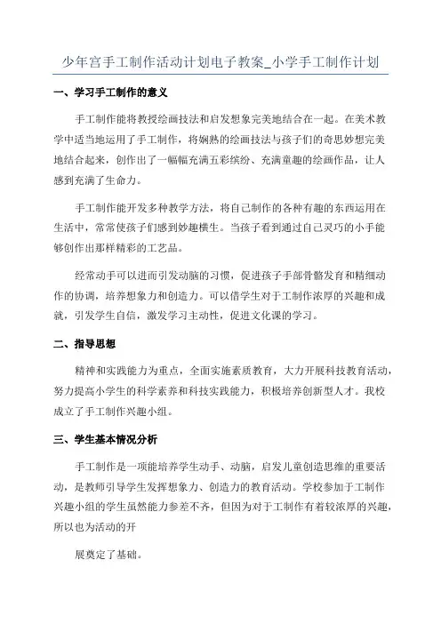 少年宫手工制作活动计划电子教案_小学手工制作计划