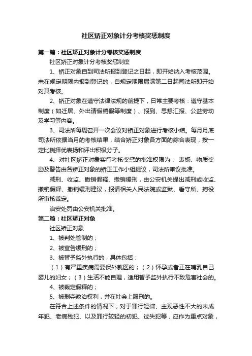 社区矫正对象计分考核奖惩制度