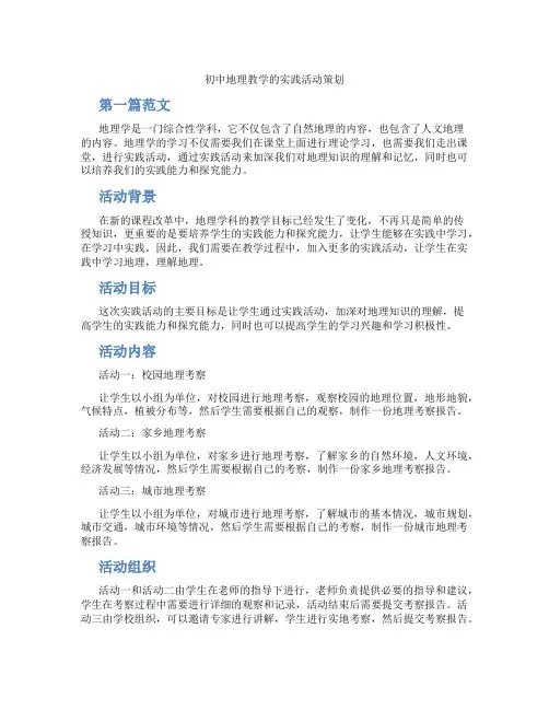 初中地理教学的实践活动策划(含学习方法技巧、例题示范教学方法)