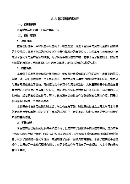 科粤版九年级化学教案设计：8.3酸和碱的反应