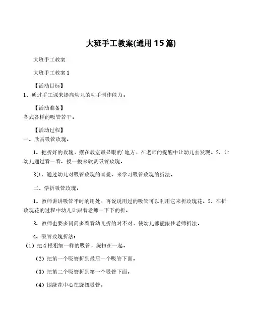 大班手工教案(通用15篇)