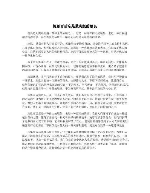 施恩而后忘是最高级的善良