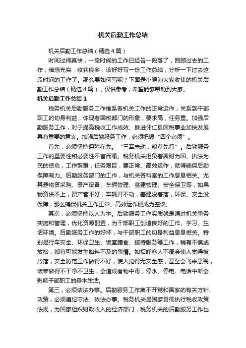 机关后勤工作总结