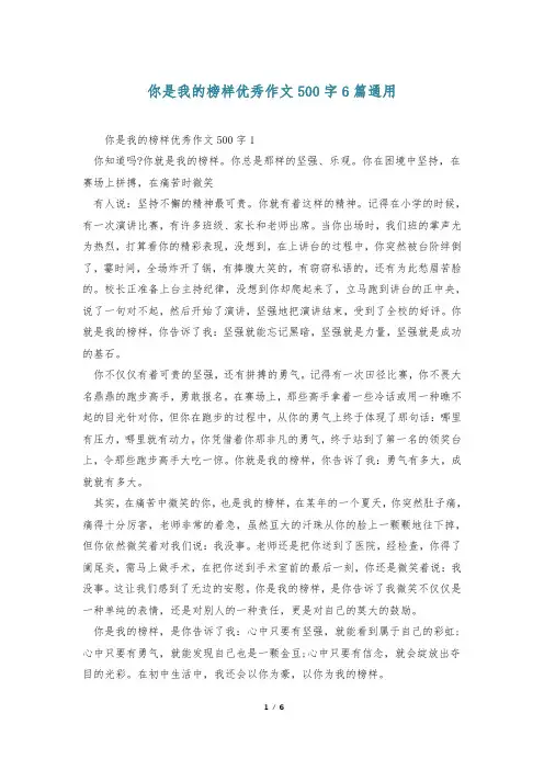 你是我的榜样优秀作文500字6篇通用
