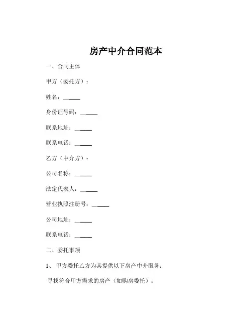 房产中介合同范本