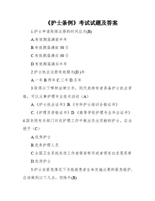 《护士条例》考试试题及答案