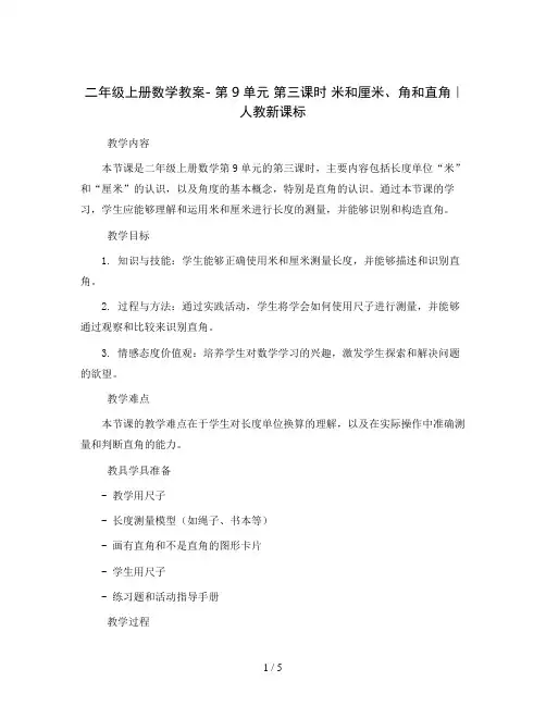 二年级上册数学教案- 第9单元 第三课时 米和厘米、角和直角｜人教新课标
