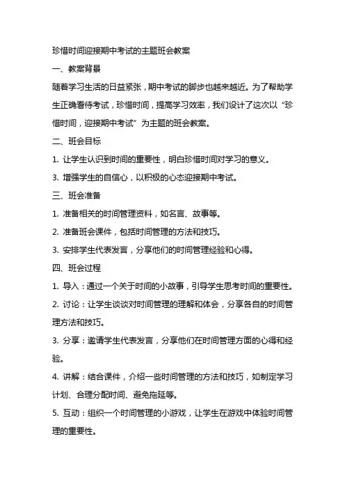 珍惜时间迎接期中考试的主题班会教案