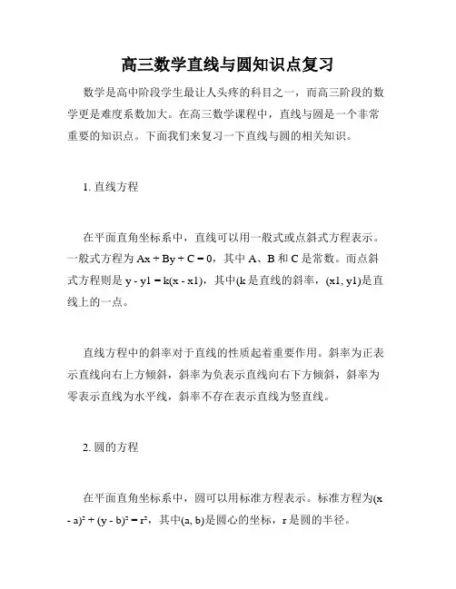 高三数学直线与圆知识点复习