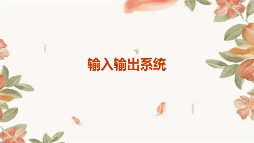 《输入输出系统 》课件