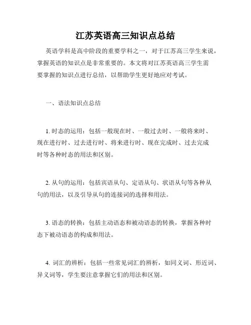 江苏英语高三知识点总结
