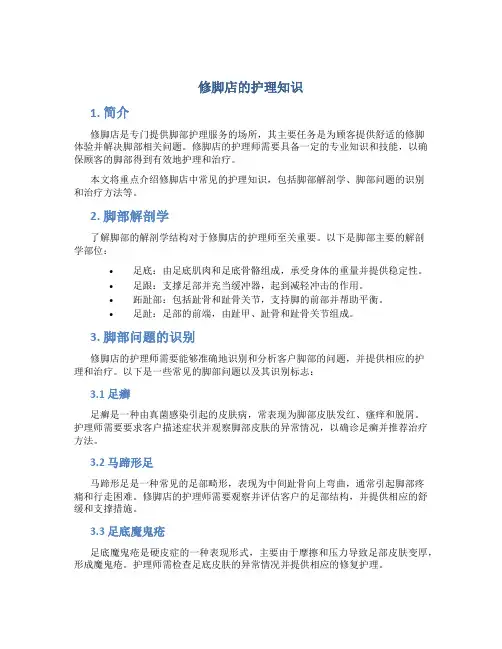 修脚店的护理知识