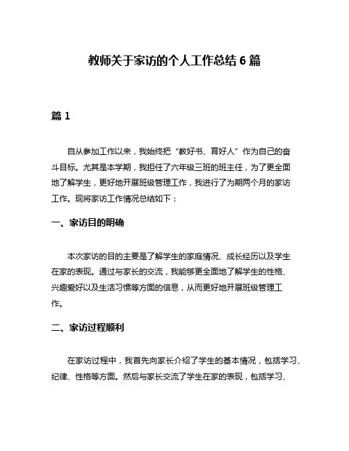 教师关于家访的个人工作总结6篇