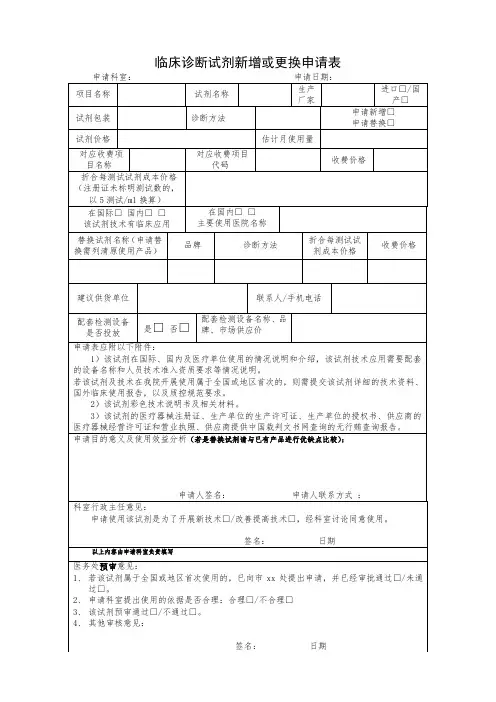 临床诊断试剂新增或更换申请表格模板