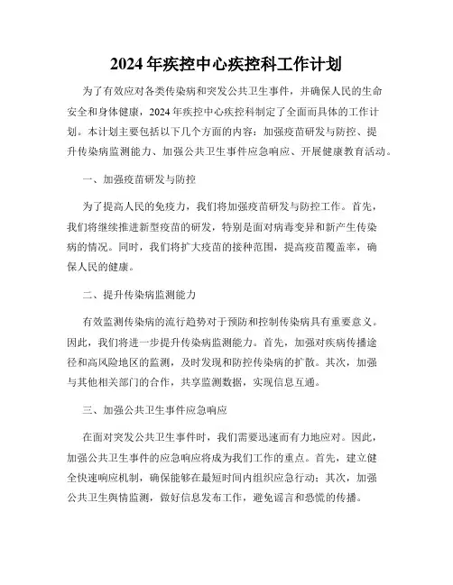 2024年疾控中心疾控科工作计划