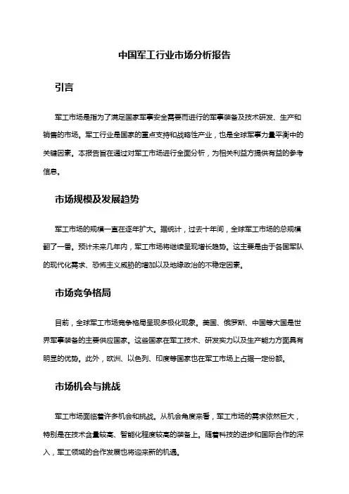 中国军工行业市场分析报告