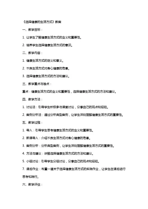 《选择健康的生活方式》教案