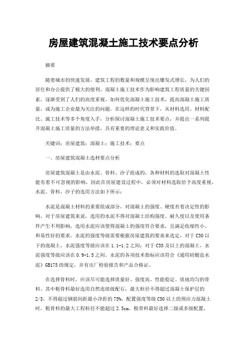 房屋建筑混凝土施工技术要点分析