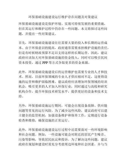 环保基础设施建设运行维护存在问题及对策建议