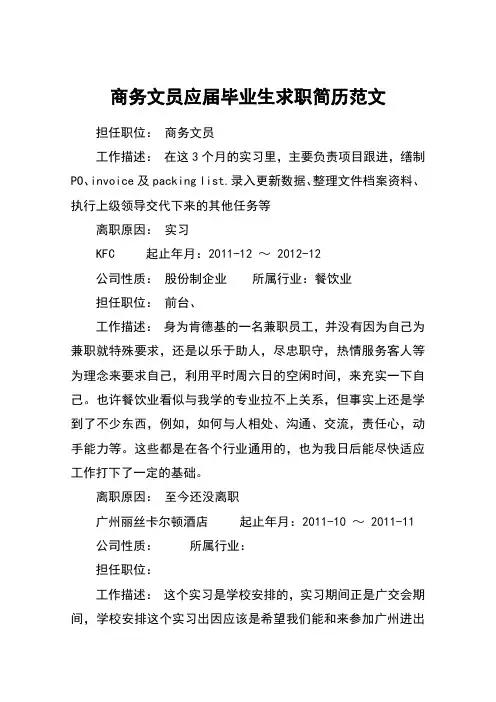 商务文员应届毕业生求职简历范文