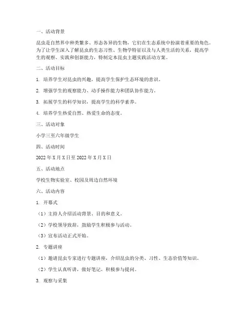 昆虫主题实践活动方案
