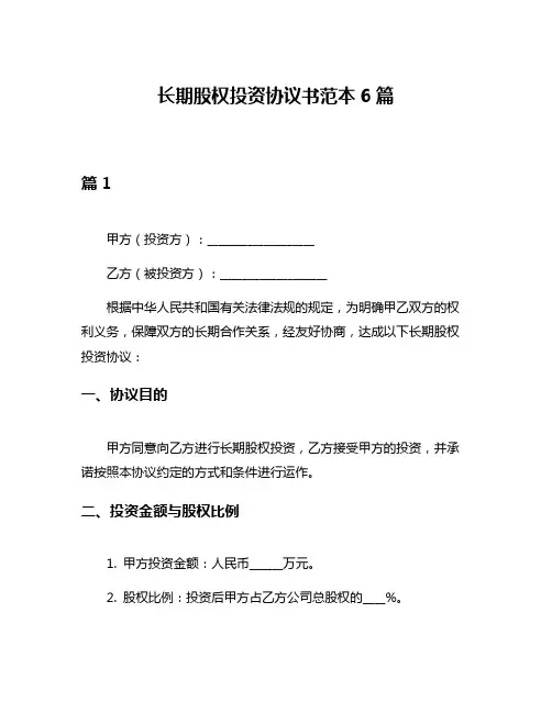 长期股权投资协议书范本6篇