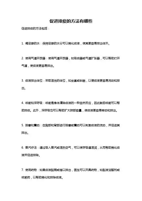 促进排痰的方法有哪些